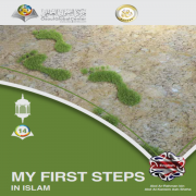 خطواتي الأولى في الإسلام