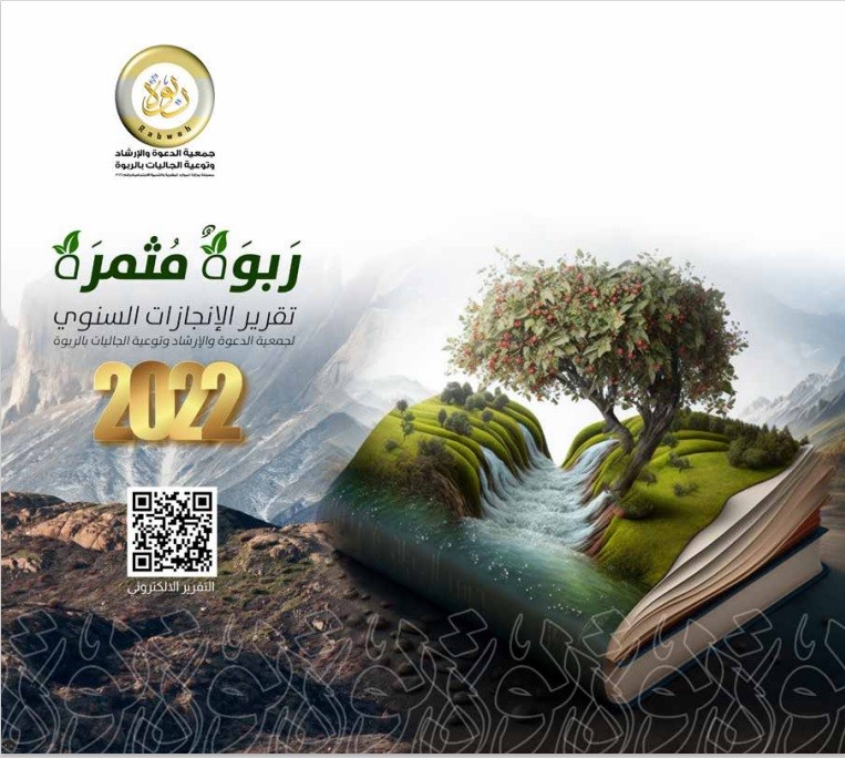 تقرير البرامج والأنشطة جمعية الدعوة الربوة 2022م